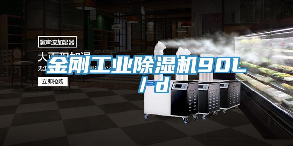 金剛工業除濕機90L／d