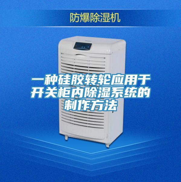 一種硅膠轉輪應用于開關柜內除濕系統的制作方法