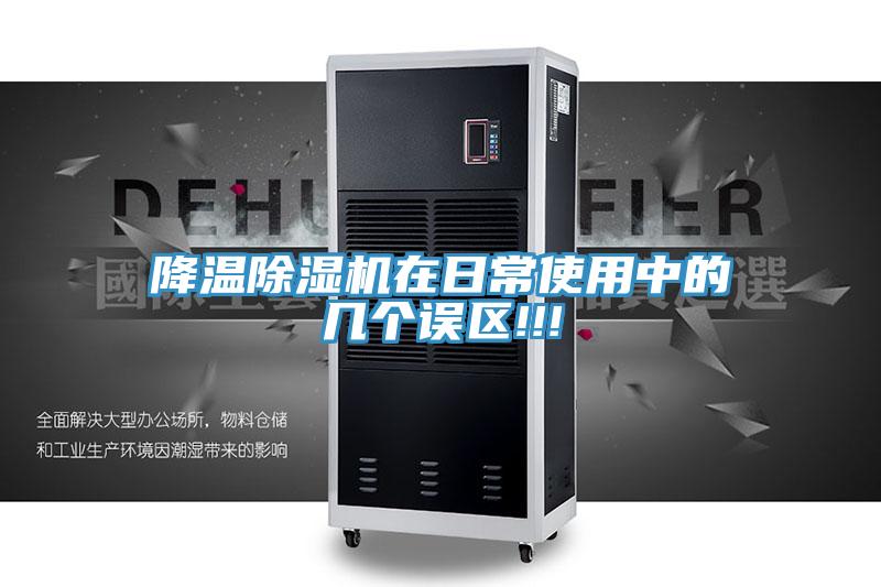 降溫除濕機在日常使用中的幾個誤區!!!