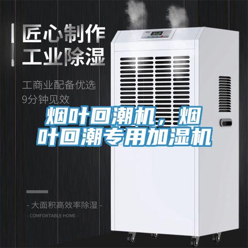 煙葉回潮機，煙葉回潮專用加濕機