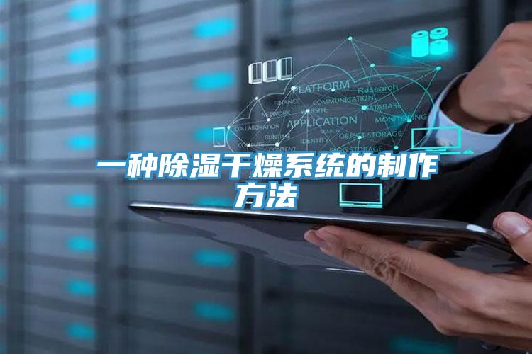 一種除濕干燥系統的制作方法