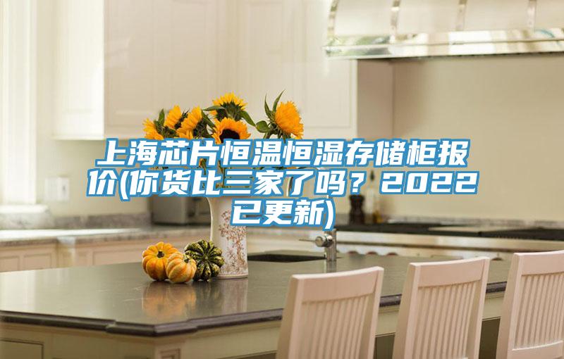 上海芯片恒溫恒濕存儲柜報價(你貨比三家了嗎？2022已更新)