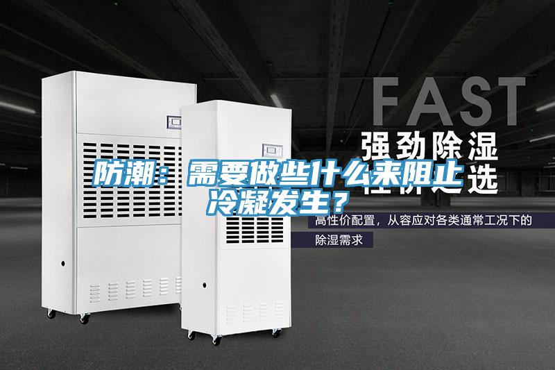 防潮:需要做些什么來阻止冷凝發生?