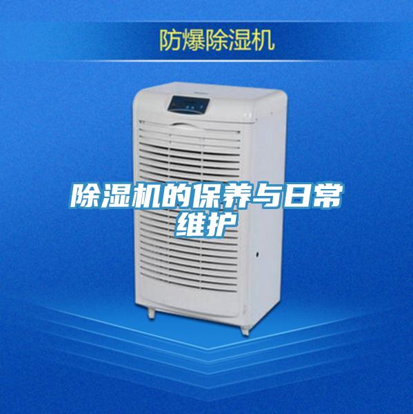 除濕機(jī)的保養(yǎng)與日常維護(hù)