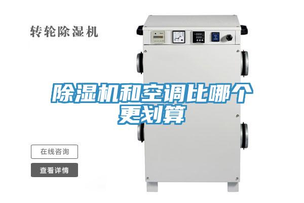 除濕機和空調比哪個更劃算