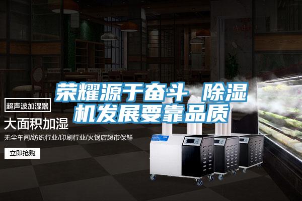 榮耀源于奮斗 除濕機發展要靠品質