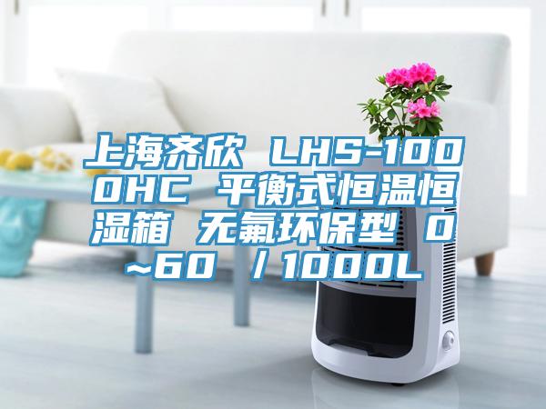 上海齊欣 LHS-1000HC 平衡式恒溫恒濕箱 無氟環保型 0~60℃／1000L