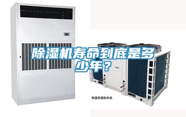 除濕機(jī)壽命到底是多少年？