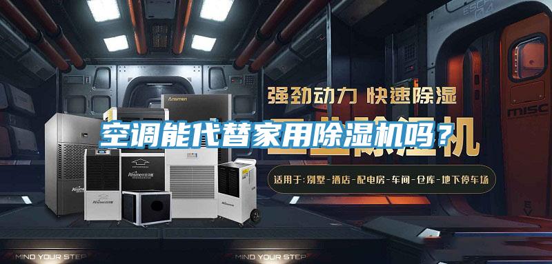 空調能代替家用除濕機嗎？