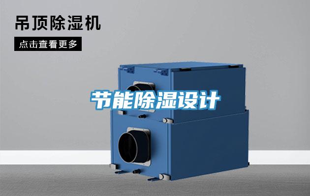 節能除濕設計