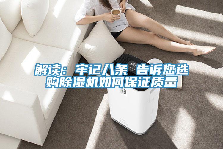 解讀:牢記八條 告訴您選購(gòu)除濕機(jī)如何保證質(zhì)量