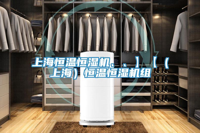 上海恒溫恒濕機(jī)、、】【（上海）恒溫恒濕機(jī)組