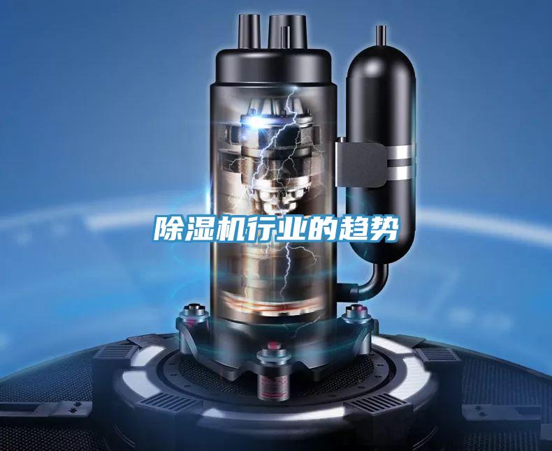 除濕機行業的趨勢