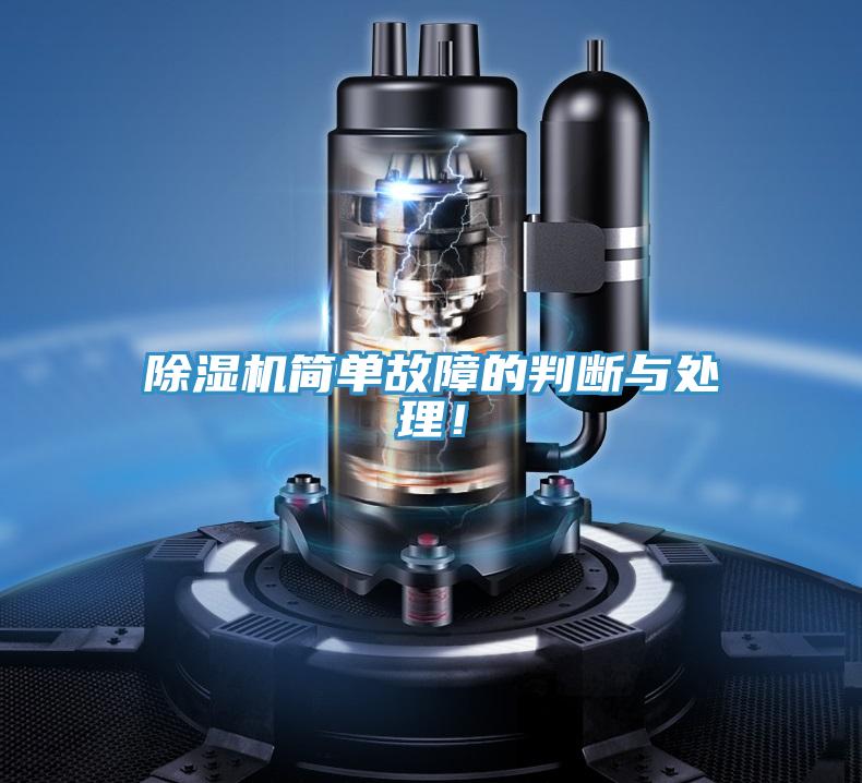 除濕機(jī)簡(jiǎn)單故障的判斷與處理！