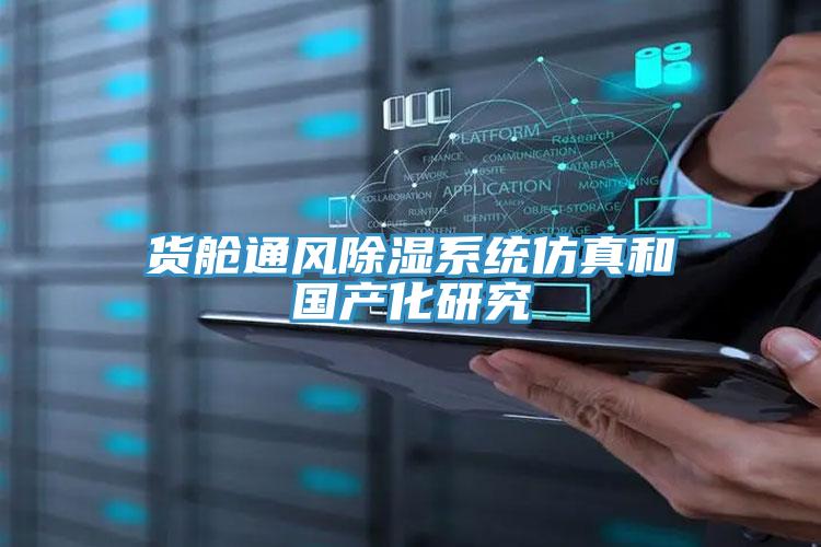 貨艙通風除濕系統仿真和國產化研究