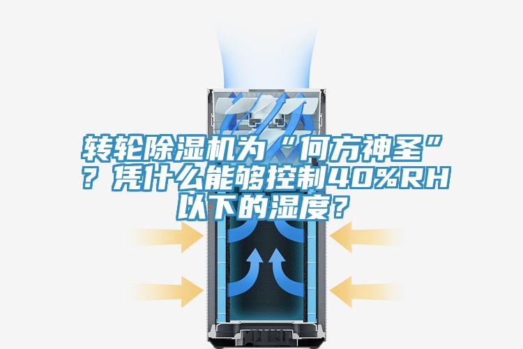 轉輪除濕機為“何方神圣”？憑什么能夠控制40%RH以下的濕度？