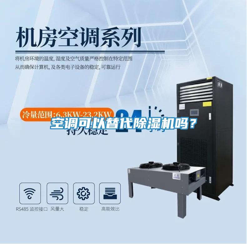 空調可以替代除濕機嗎？