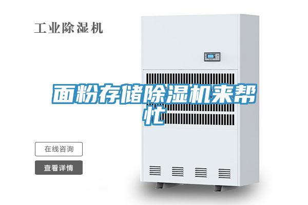 面粉存儲除濕機來幫忙