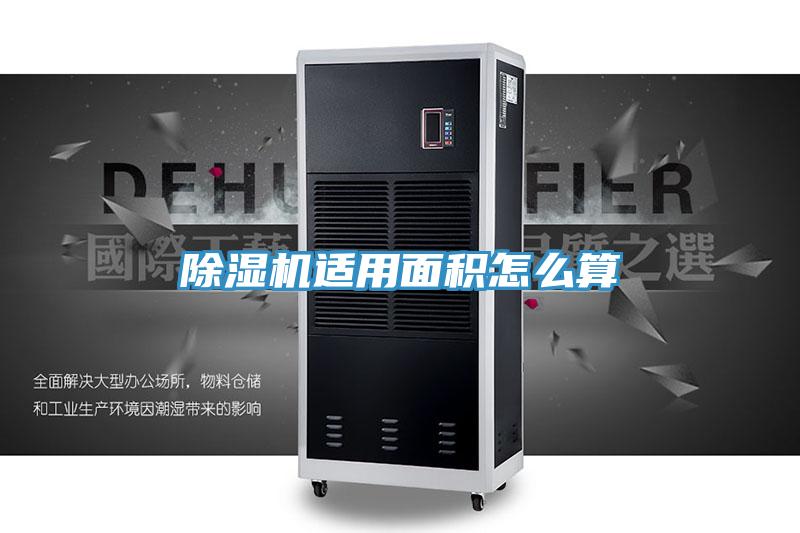 除濕機適用面積怎么算