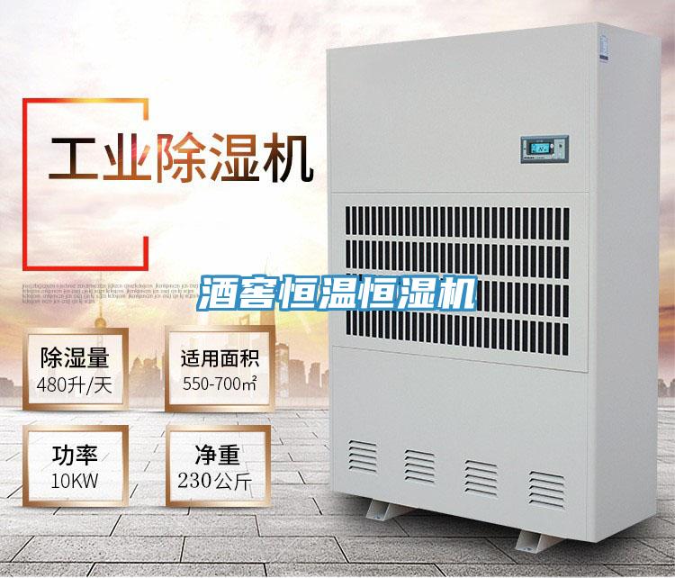 酒窖恒溫恒濕機