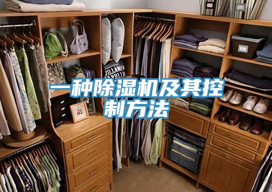 一種除濕機及其控制方法