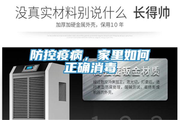 防控疫病，家里如何正確消毒