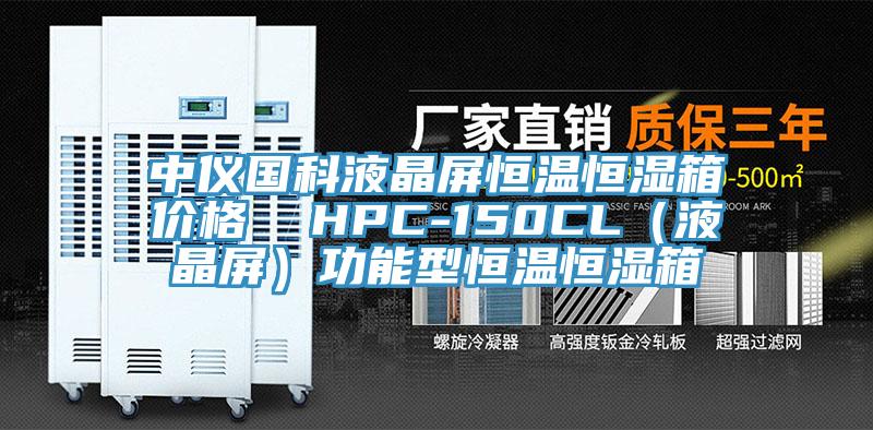 中儀國科液晶屏恒溫恒濕箱價格  HPC-150CL（液晶屏）功能型恒溫恒濕箱