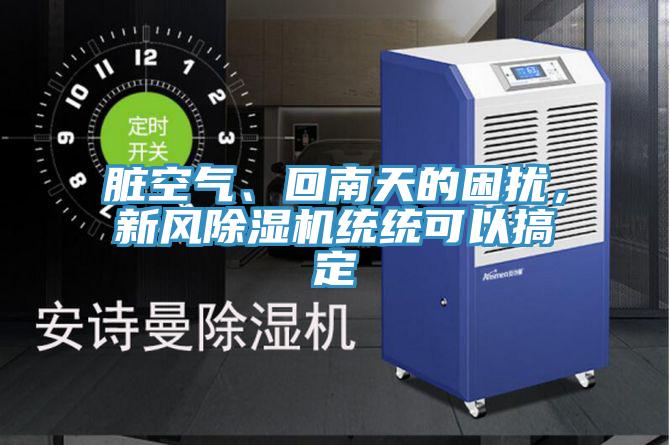 臟空氣、回南天的困擾，新風除濕機統統可以搞定