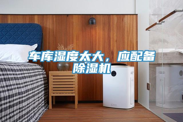 車庫濕度太大，應配備除濕機