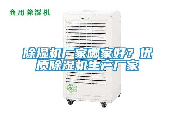 除濕機廠家哪家好?優質除濕機生產廠家
