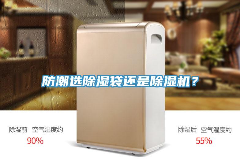 防潮選除濕袋還是除濕機(jī)？