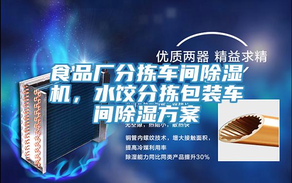 食品廠分揀車間除濕機，水餃分揀包裝車間除濕方案