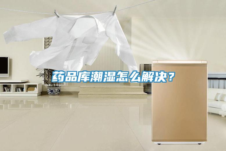 藥品庫潮濕怎么解決？