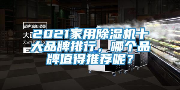 2021家用除濕機十大品牌排行，哪個品牌值得推薦呢？