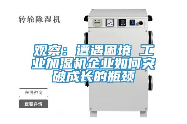 觀察:遭遇困境 工業加濕機企業如何突破成長的瓶頸