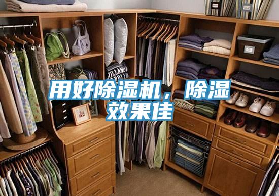 用好除濕機(jī)，除濕效果佳