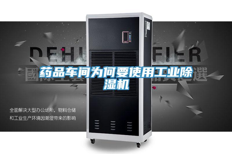 藥品車間為何要使用工業除濕機