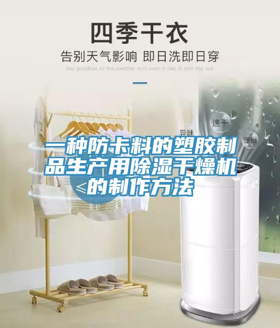 一種防卡料的塑膠制品生產用除濕干燥機的制作方法