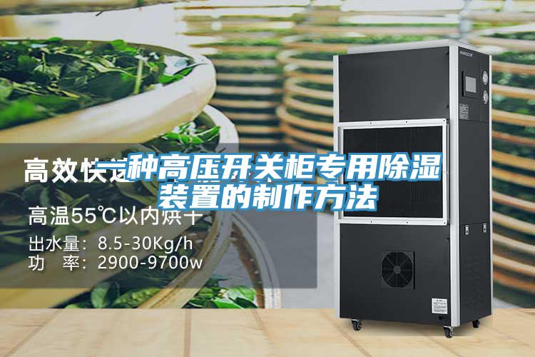 一種高壓開關柜專用除濕裝置的制作方法
