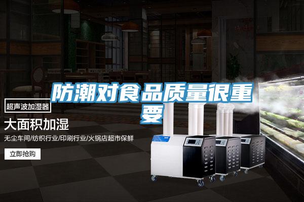 防潮對食品質量很重要