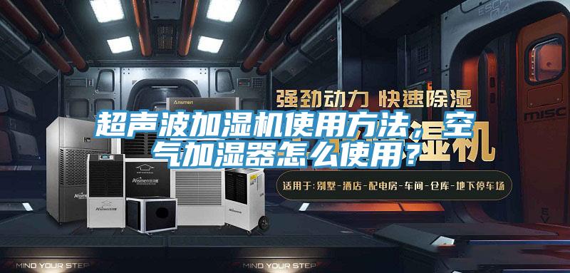超聲波加濕機使用方法，空氣加濕器怎么使用？