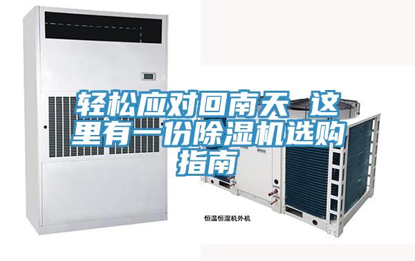 輕松應對回南天 這里有一份除濕機選購指南