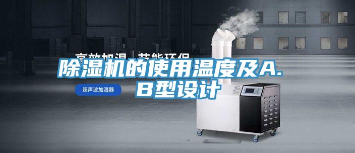 除濕機(jī)的使用溫度及A. B型設(shè)計