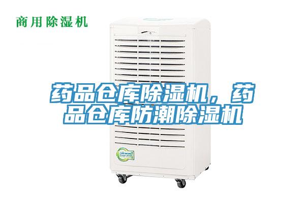 藥品倉庫除濕機，藥品倉庫防潮除濕機
