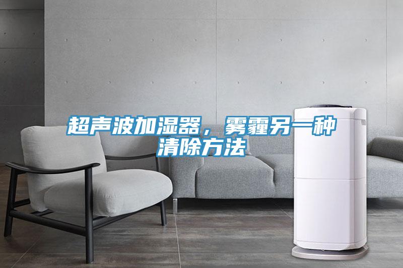 超聲波加濕器，霧霾另一種清除方法