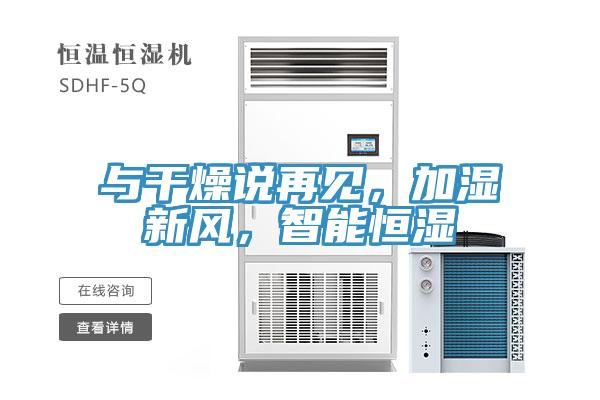 與干燥說再見，加濕新風，智能恒濕