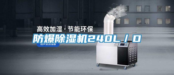 防爆除濕機240L/D