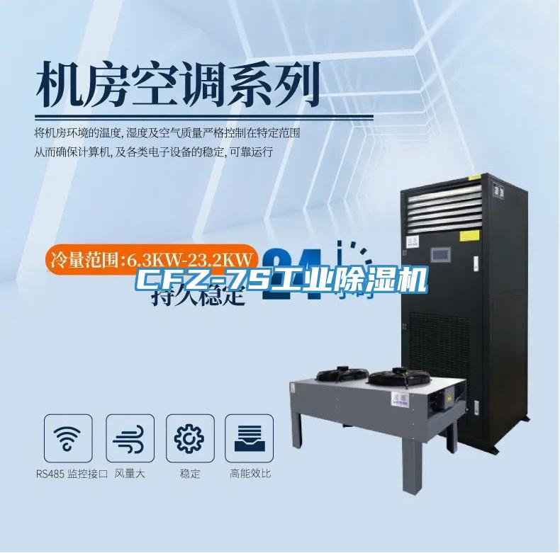 CFZ-7S工業除濕機