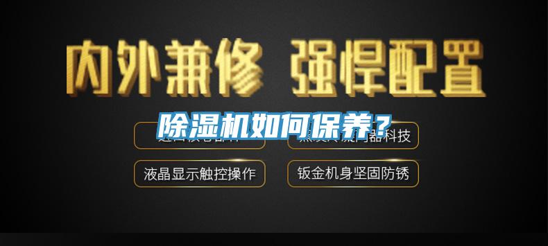 除濕機(jī)如何保養(yǎng)？