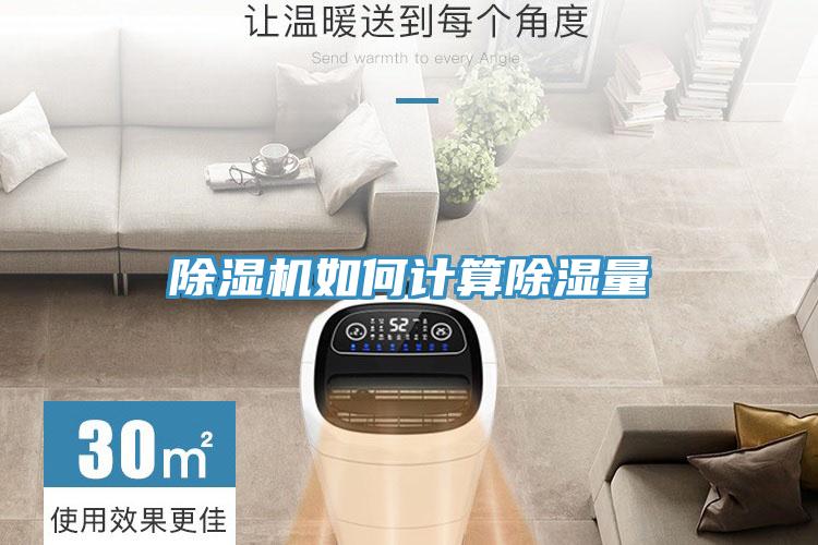 除濕機(jī)如何計(jì)算除濕量
